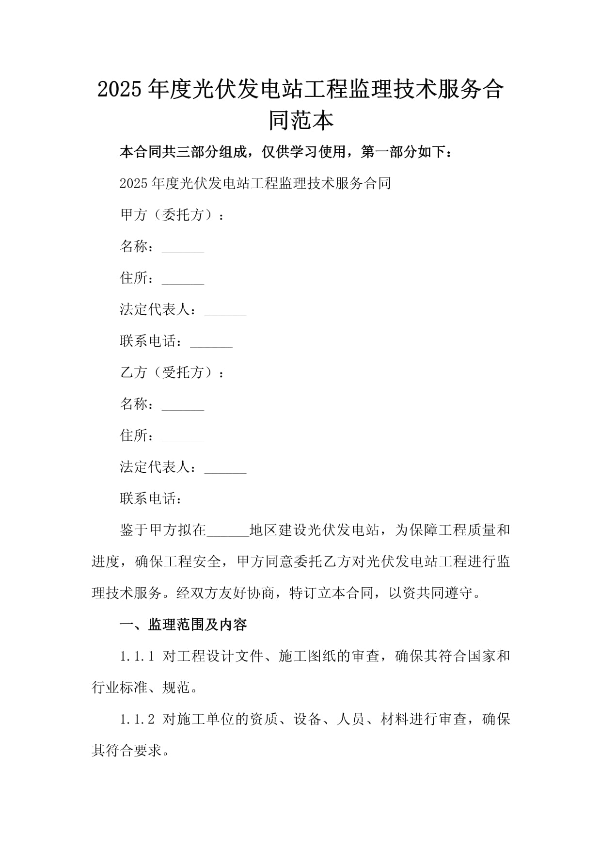 2025年度光伏发电站工程监理技术服务合同范本