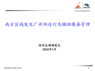 南方区域发电厂并网运行及辅助服务管理解析——解锁发电技术服务的关键